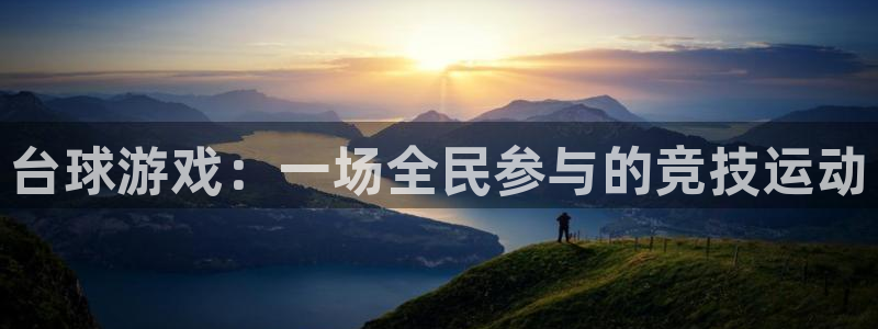 杏悦2平台：台球游戏：一场全民参与的竞技运动
