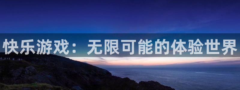 杏悦2官网集团