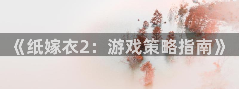 杏悦2会员兑换码：《纸嫁衣2：游戏策略指南》