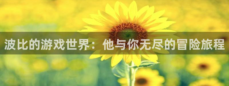 杏悦2注册：波比的游戏世界：他与你无尽的冒险旅程