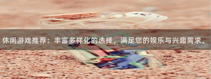 杏悦2平台学科排名：休闲游戏推荐：丰富多样化的选择，满足您的